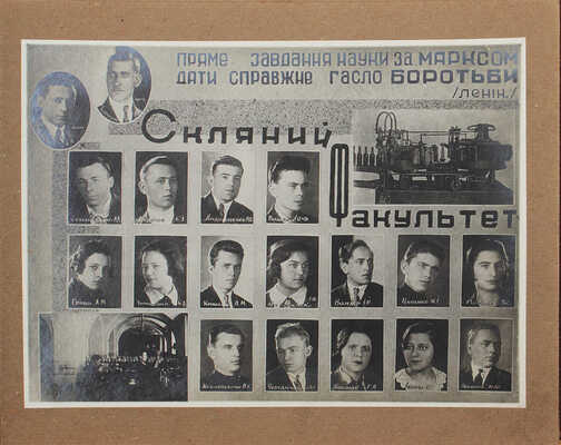 [Украинский технологический институт керамики и стекла. 1 (VIII) выпуск инженеров второй пятилетки. 1929–33. Фотоальбом]